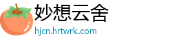 妙想云舍